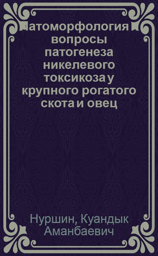 Патоморфология и вопросы патогенеза никелевого токсикоза у крупного рогатого скота и овец : Автореф. дис. на соиск. учен. степ. к. вет. н