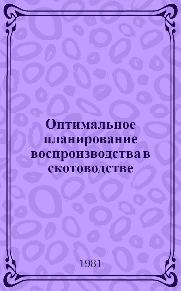 Оптимальное планирование воспроизводства в скотоводстве : Автореф. дис. на соиск. учен. степ. канд. экон. наук : (08.00.13)