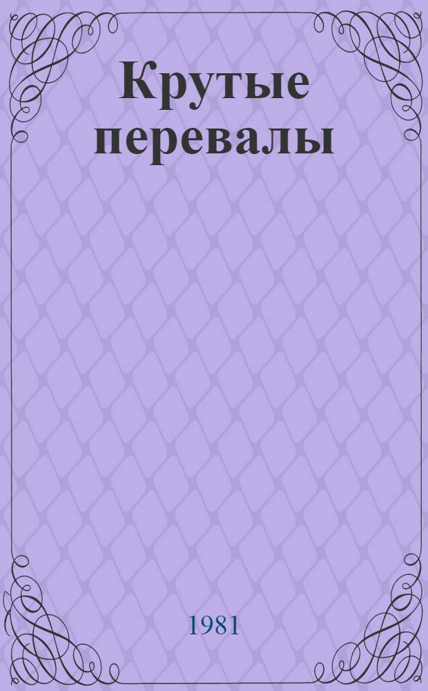 Крутые перевалы : Повесть и рассказы