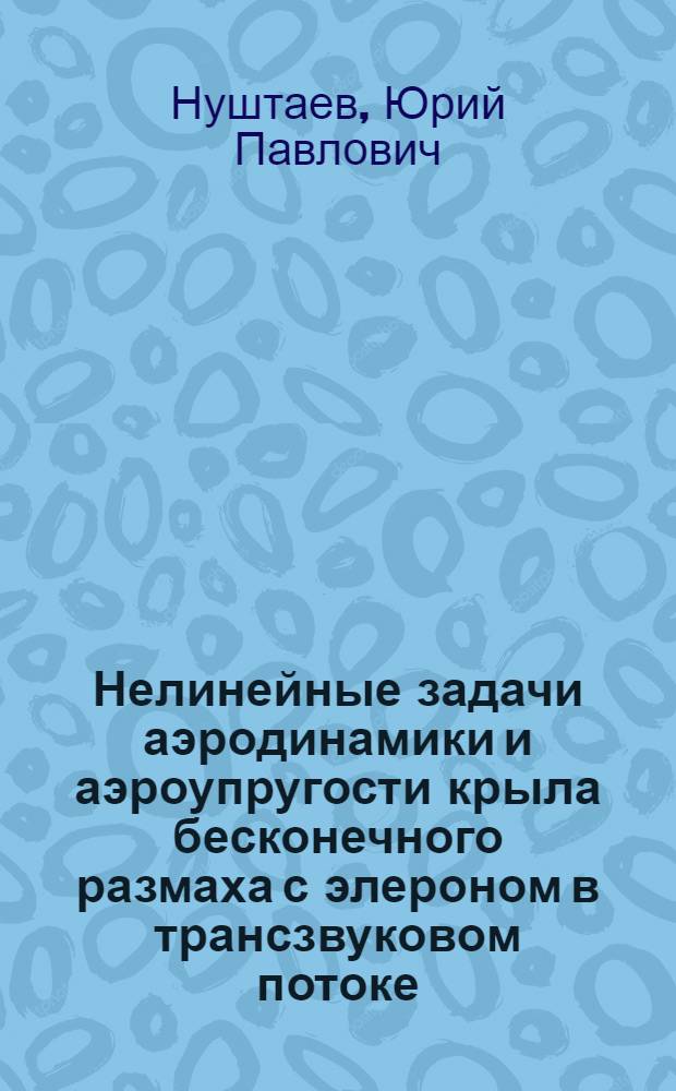 Нелинейные задачи аэродинамики и аэроупругости крыла бесконечного размаха с элероном в трансзвуковом потоке : Автореф. дис. на соиск. учен. степ. канд. физ.-мат. наук : (01.02.05)