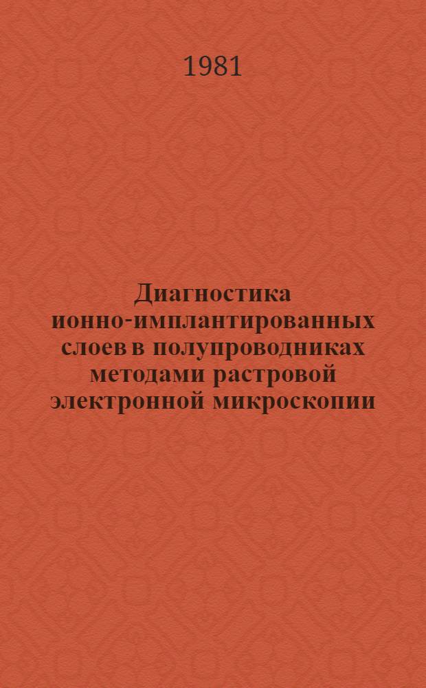 Диагностика ионно-имплантированных слоев в полупроводниках методами растровой электронной микроскопии : Автореф. дис. на соиск. учен. степ. канд. физ.-мат. наук : (01.04.04)