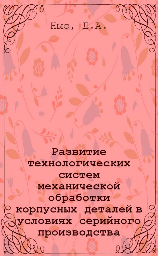 Развитие технологических систем механической обработки корпусных деталей в условиях серийного производства : Обзор