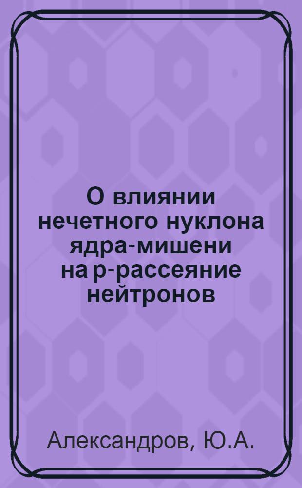 О влиянии нечетного нуклона ядра-мишени на р-рассеяние нейтронов