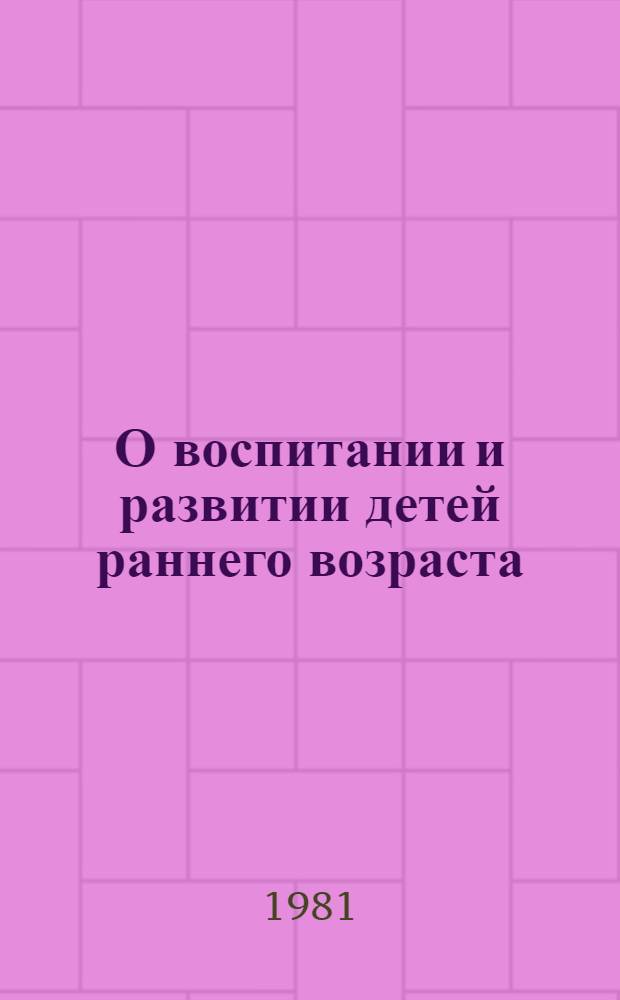 О воспитании и развитии детей раннего возраста : Сб. статей