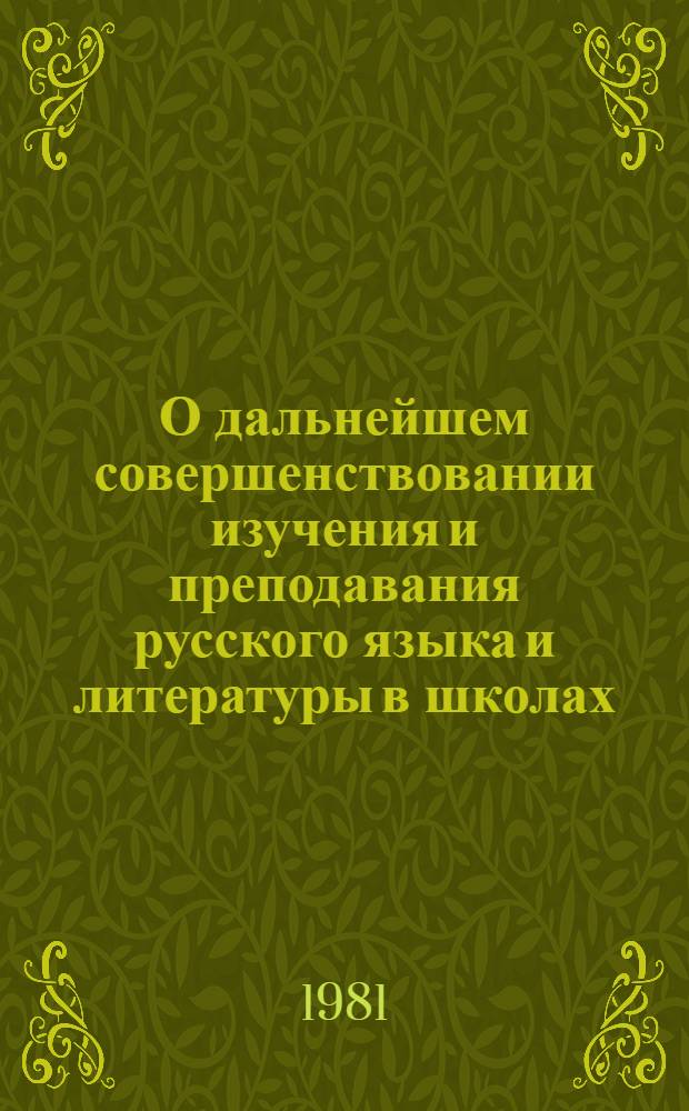 О дальнейшем совершенствовании изучения и преподавания русского языка и литературы в школах, дошкольных, внешкольных учреждениях и педагогических учебных заведениях республики в свете требований XXVI съезда КПСС и XX съезда КП Узбекистана