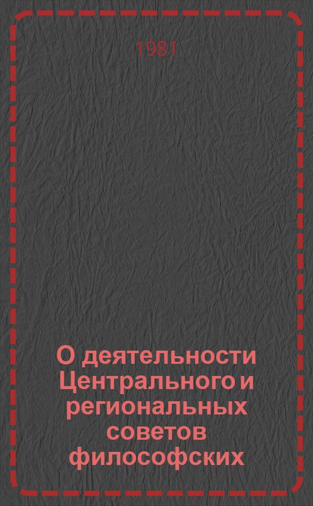 О деятельности Центрального и региональных советов философских (методологических) семинаров : Метод. рекомендации : Сборник