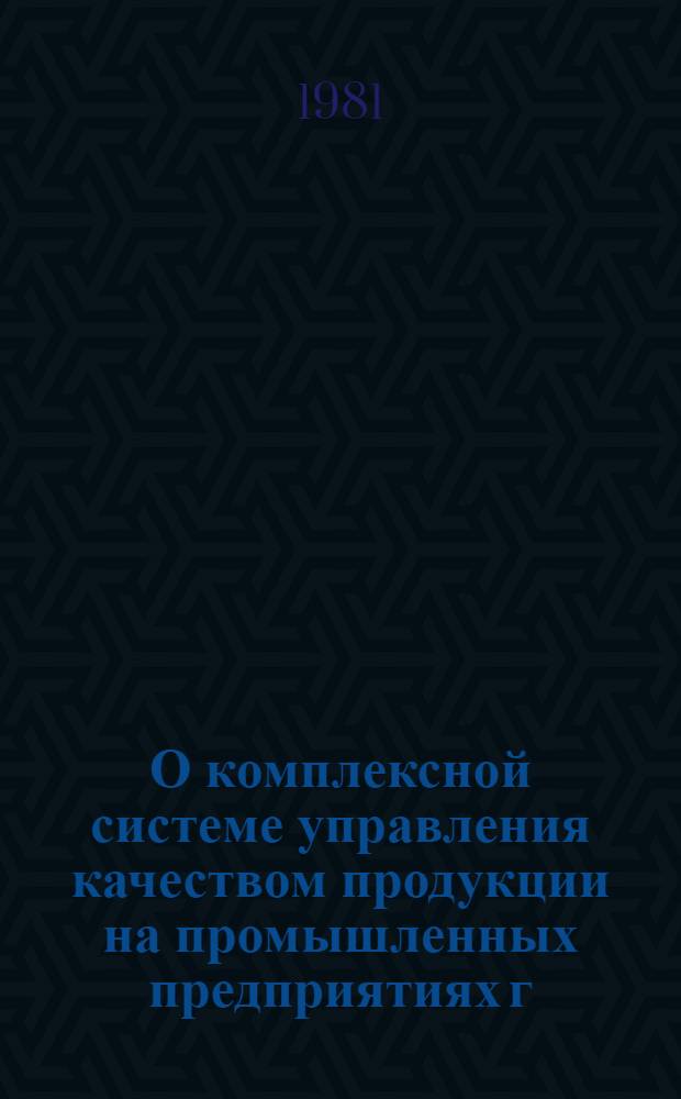 О комплексной системе управления качеством продукции на промышленных предприятиях г. Риги за январь-декабрь 1980 г. : Стат. сб.