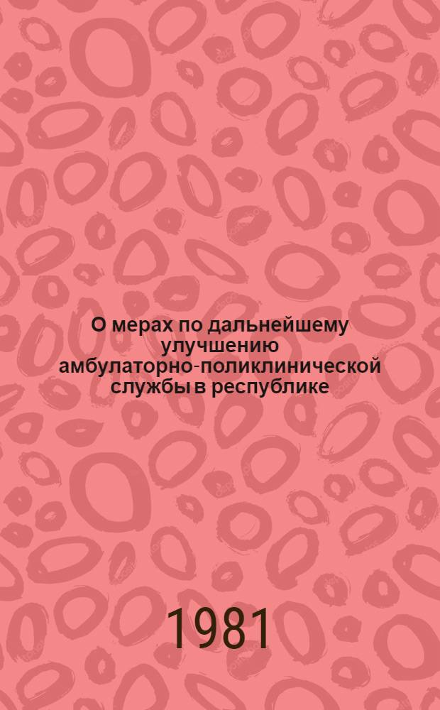 О мерах по дальнейшему улучшению амбулаторно-поликлинической службы в республике