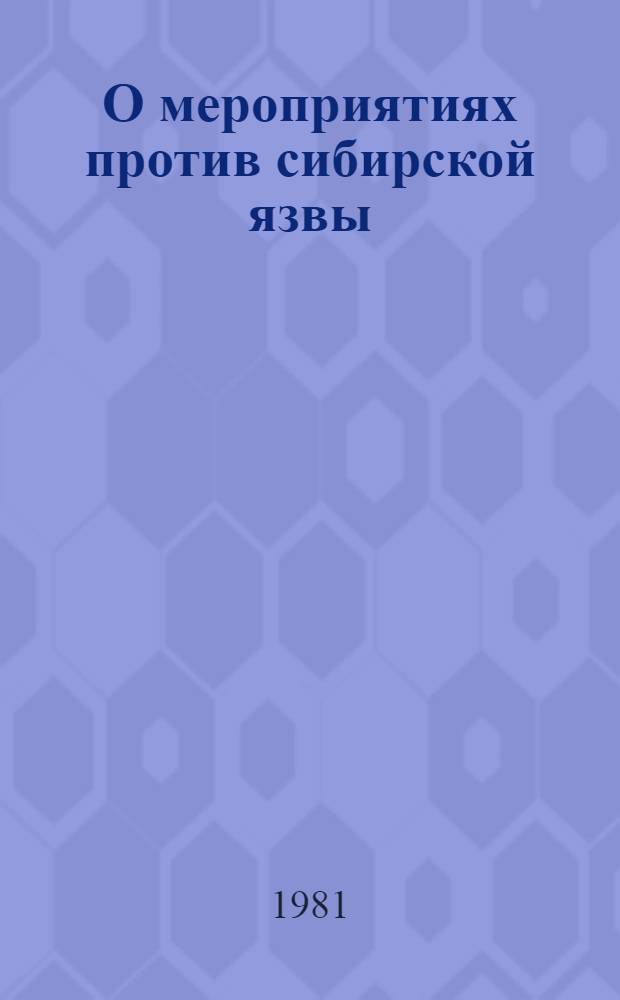 О мероприятиях против сибирской язвы : Инструкция № 115-6а : Утв. Гл. упр. ветеринарии М-ва сел. хоз-ва СССР 05.07.81
