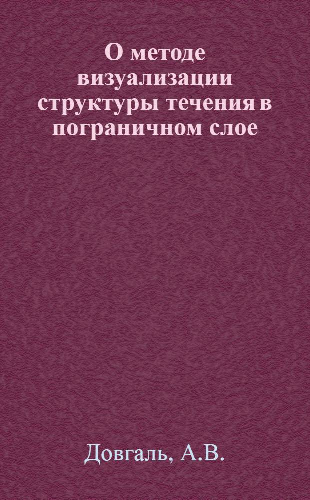 О методе визуализации структуры течения в пограничном слое