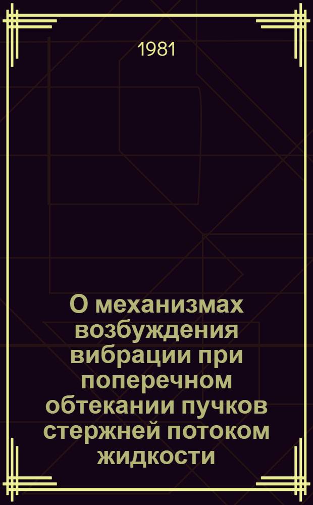 О механизмах возбуждения вибрации при поперечном обтекании пучков стержней потоком жидкости