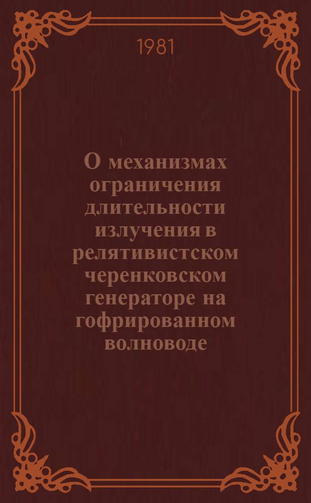 О механизмах ограничения длительности излучения в релятивистском черенковском генераторе на гофрированном волноводе