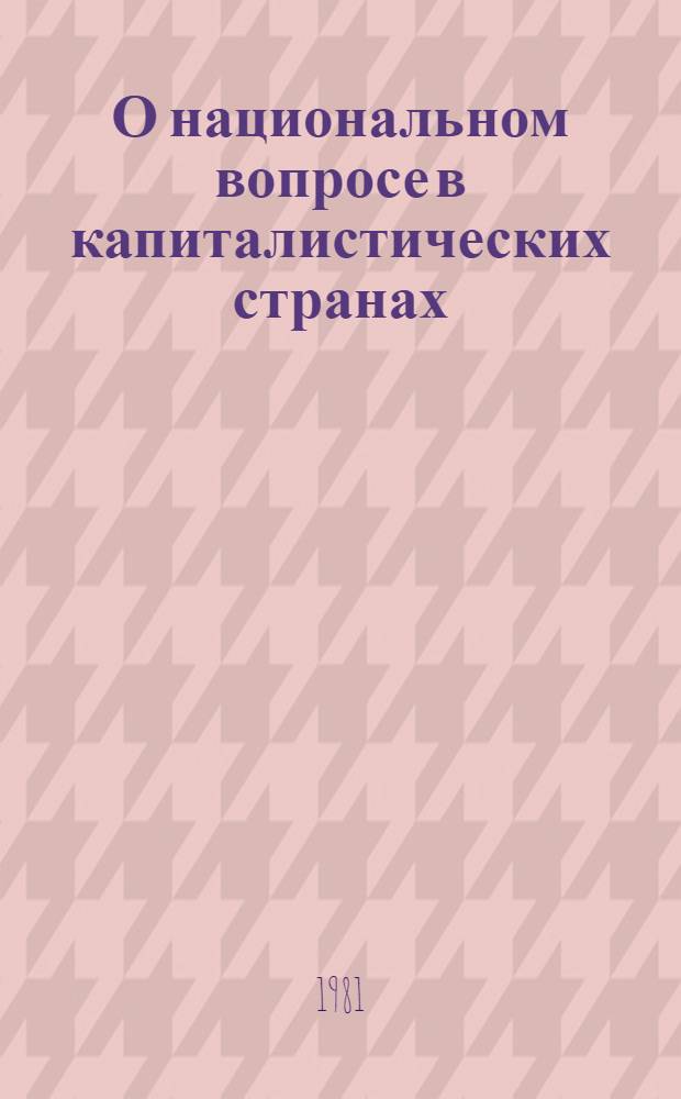 О национальном вопросе в капиталистических странах : Материалы Симпоз.
