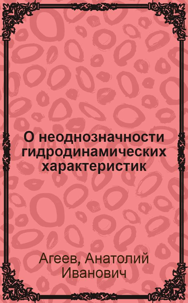 О неоднозначности гидродинамических характеристик (ГДХ) парогенерирующих каналов криогенных объектов