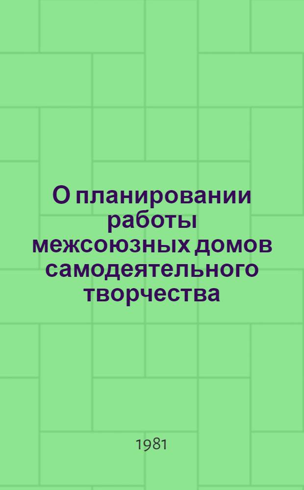 О планировании работы межсоюзных домов самодеятельного творчества : Метод. разраб