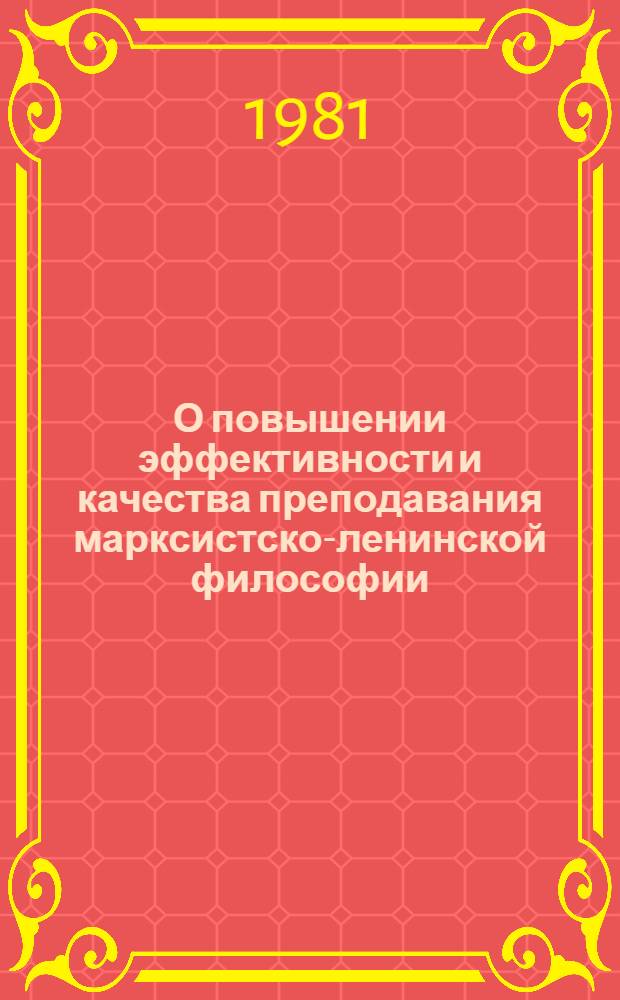 О повышении эффективности и качества преподавания марксистско-ленинской философии : Сб. статей