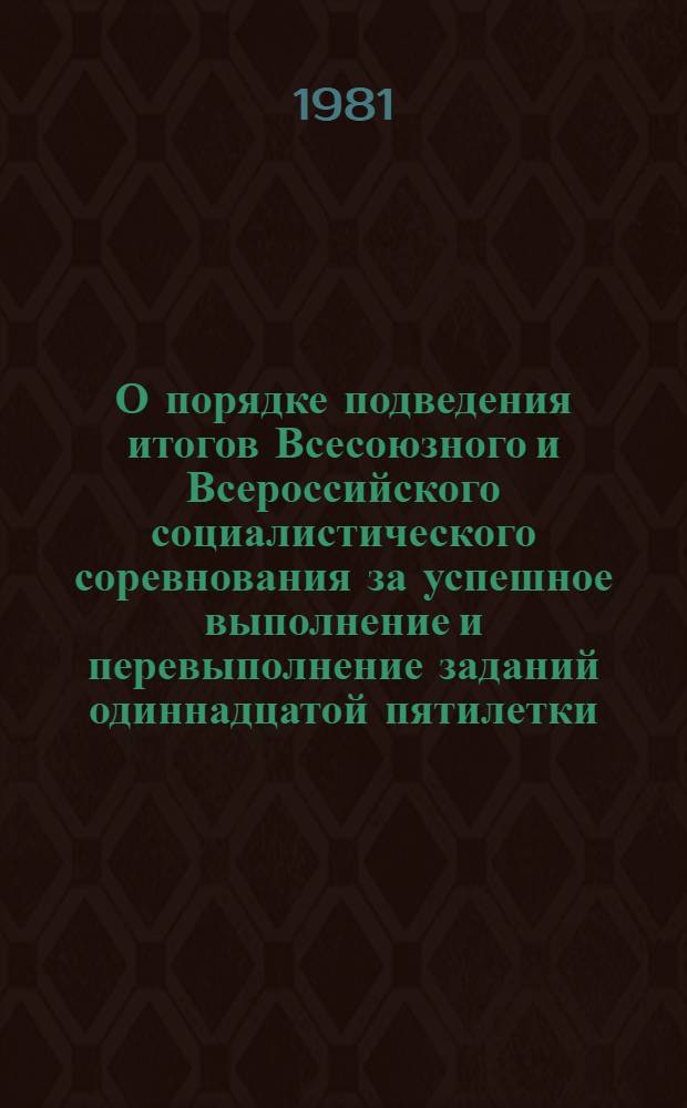 О порядке подведения итогов Всесоюзного и Всероссийского социалистического соревнования за успешное выполнение и перевыполнение заданий одиннадцатой пятилетки