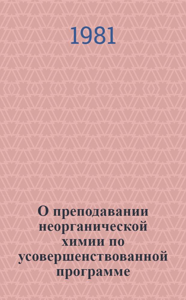 О преподавании неорганической химии по усовершенствованной программе : Метод. рекомендации