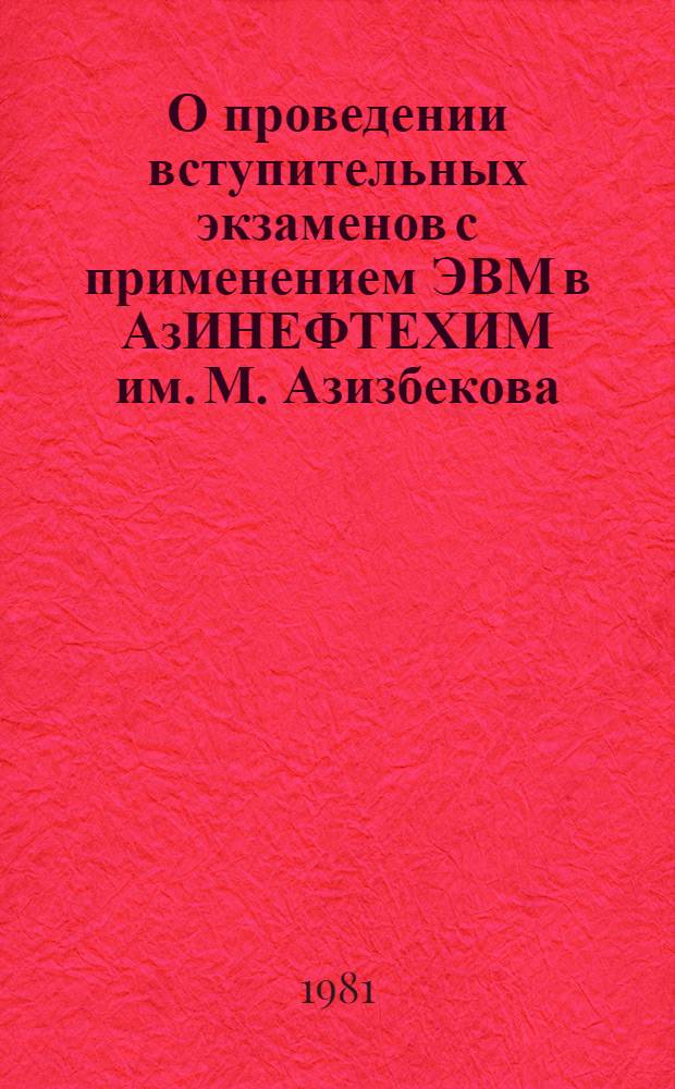 О проведении вступительных экзаменов с применением ЭВМ в АзИНЕФТЕХИМ им. М. Азизбекова