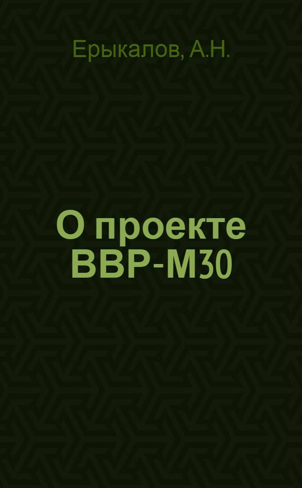 О проекте ВВР-М30