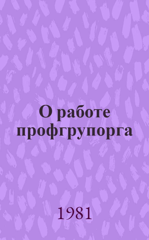 О работе профгрупорга : (Рекомендации в помощь ФЗМК и школам профсоюз. актива)