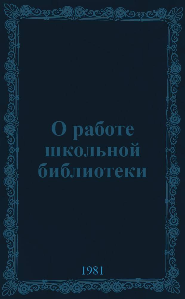 О работе школьной библиотеки : Метод. рекомендации