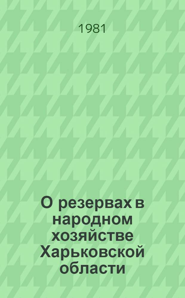 О резервах в народном хозяйстве Харьковской области