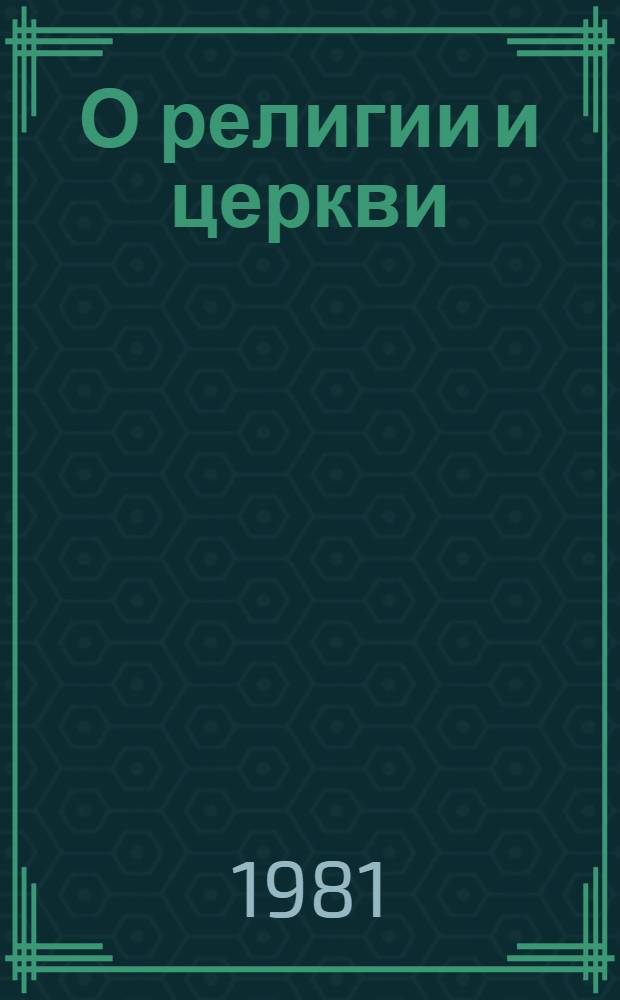 О религии и церкви : Сб. высказываний классиков марксизма-ленинизма, документов КПСС и Сов. государства
