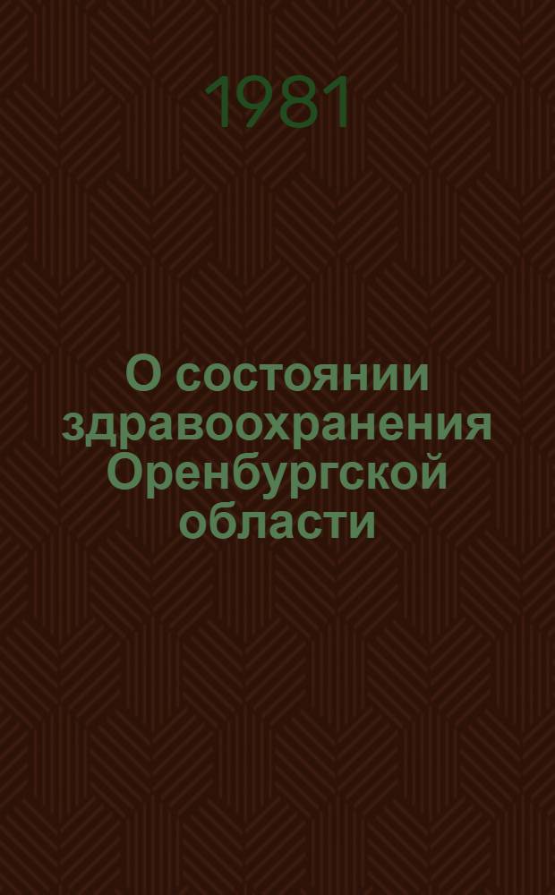 О состоянии здравоохранения Оренбургской области