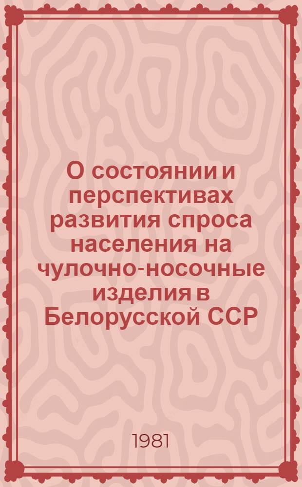 О состоянии и перспективах развития спроса населения на чулочно-носочные изделия в Белорусской ССР