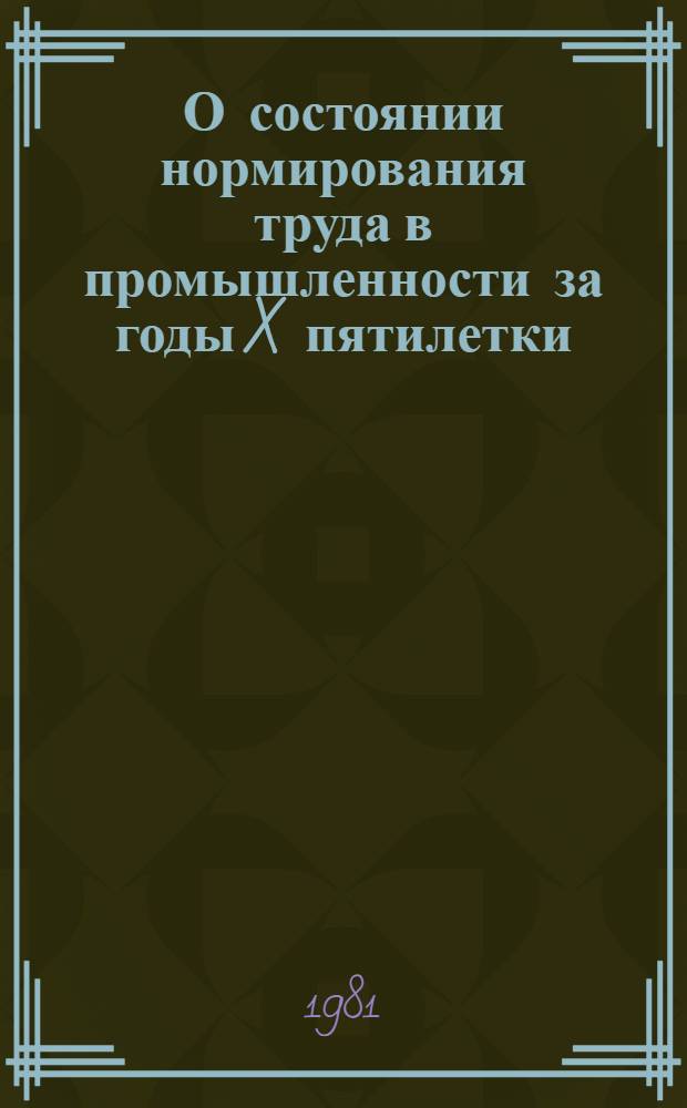 О состоянии нормирования труда в промышленности за годы X пятилетки