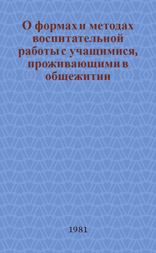 О формах и методах воспитательной работы с учащимися, проживающими в общежитии : (Метод. разраб.)