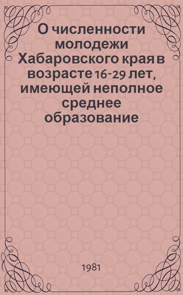 О численности молодежи Хабаровского края в возрасте 16-29 лет, имеющей неполное среднее образование