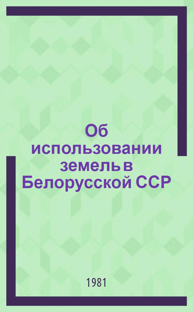 Об использовании земель в Белорусской ССР