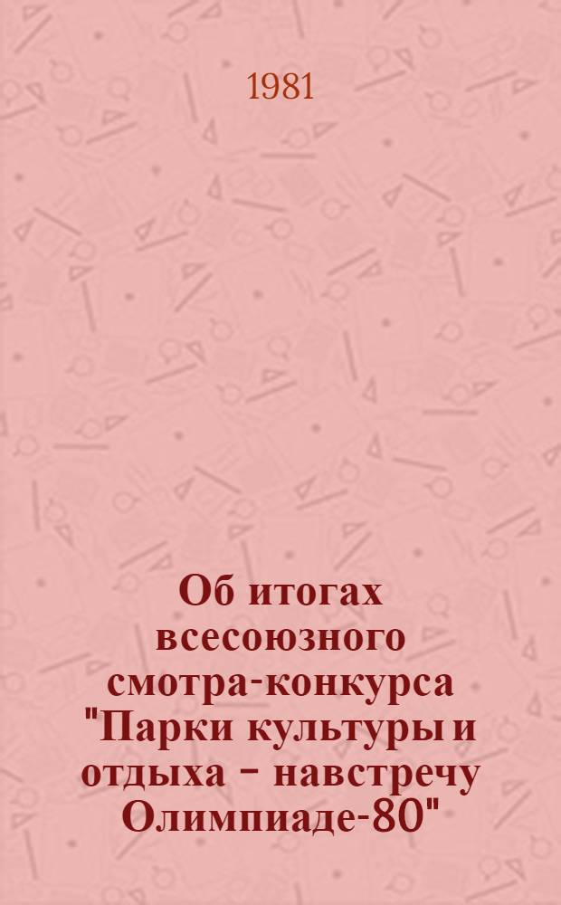 Об итогах всесоюзного смотра-конкурса "Парки культуры и отдыха - навстречу Олимпиаде-80" : (Информ.-метод. письмо)