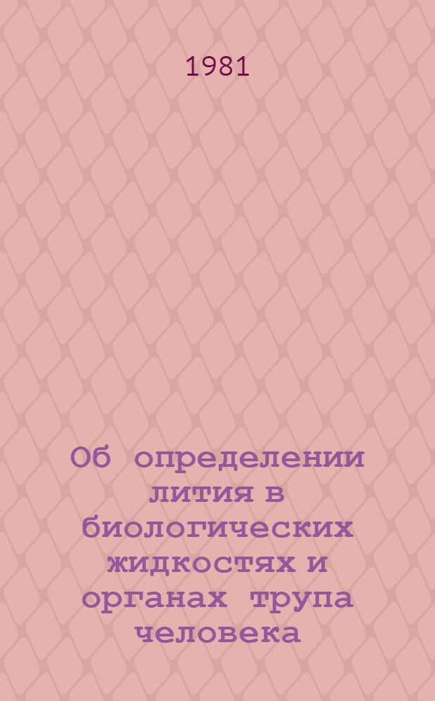 Об определении лития в биологических жидкостях и органах трупа человека : Метод. указания