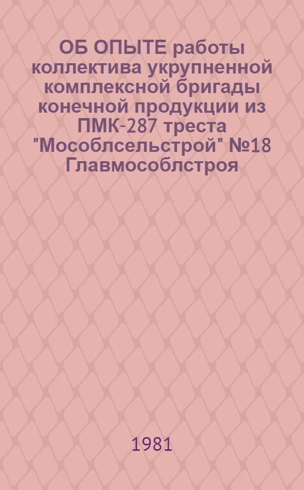 ОБ ОПЫТЕ работы коллектива укрупненной комплексной бригады конечной продукции из ПМК-287 треста "Мособлсельстрой" № 18 Главмособлстроя, возглавляемой мастером-бригадиром тов. Травкиным Н.И. : (Проспект)