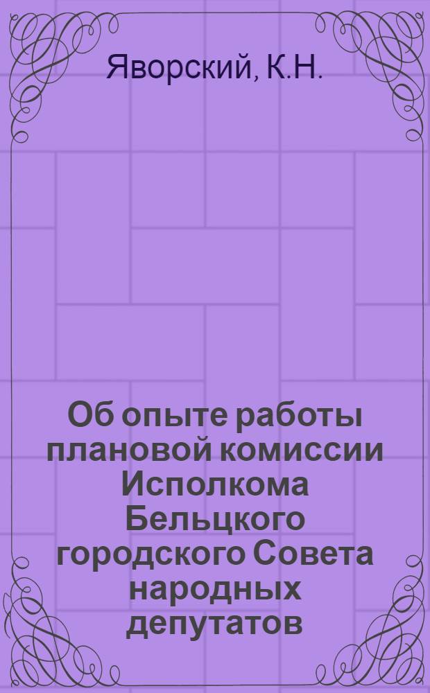 Об опыте работы плановой комиссии Исполкома Бельцкого городского Совета народных депутатов