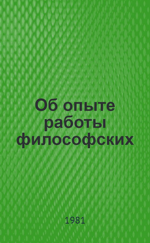 Об опыте работы философских (методологических) семинаров Московского государственного университета им. М.В. Ломоносова : Сборник