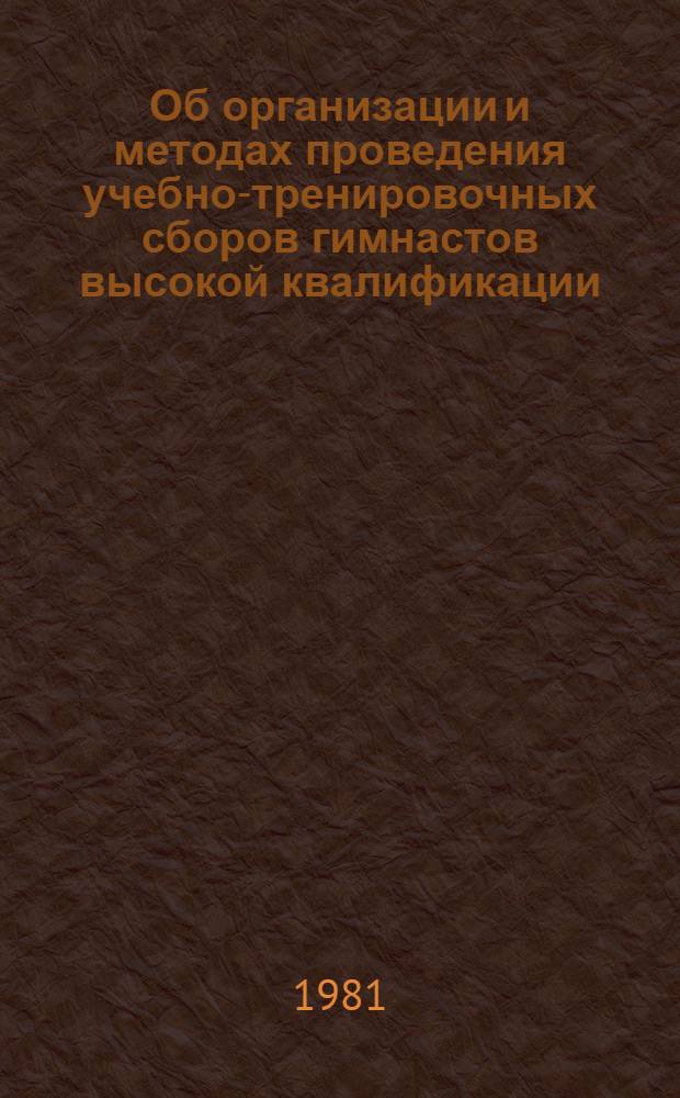 Об организации и методах проведения учебно-тренировочных сборов гимнастов высокой квалификации : Метод. рекомендации