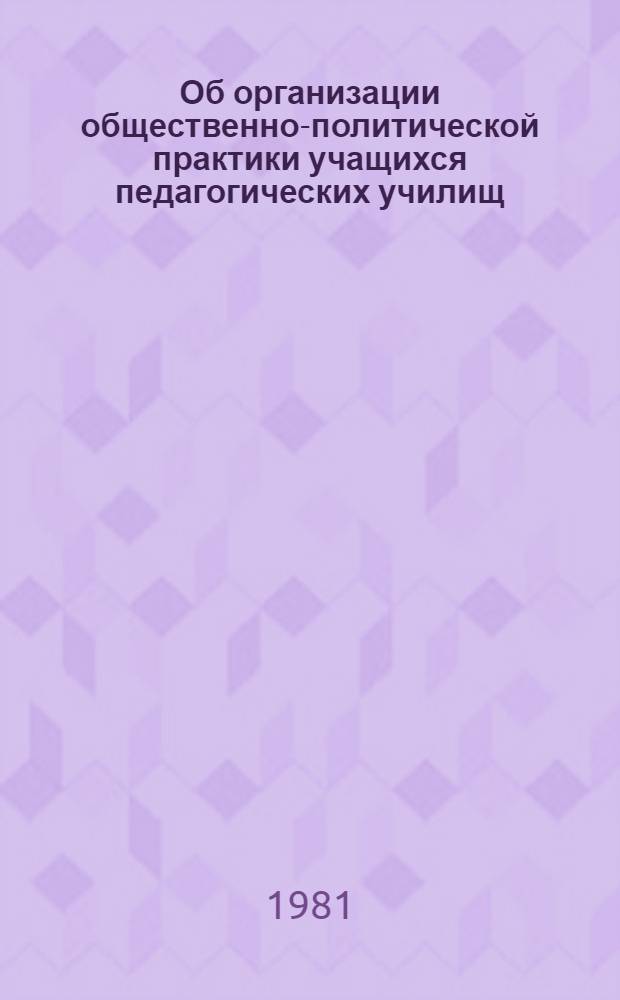Об организации общественно-политической практики учащихся педагогических училищ : (Метод. рекомендации)