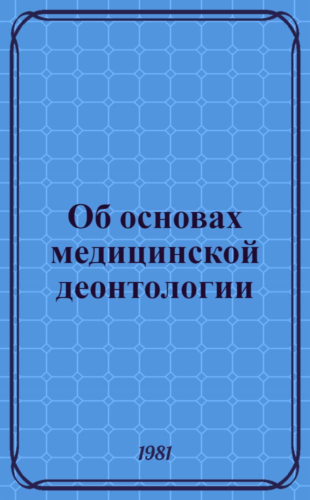 Об основах медицинской деонтологии : Сб. статей