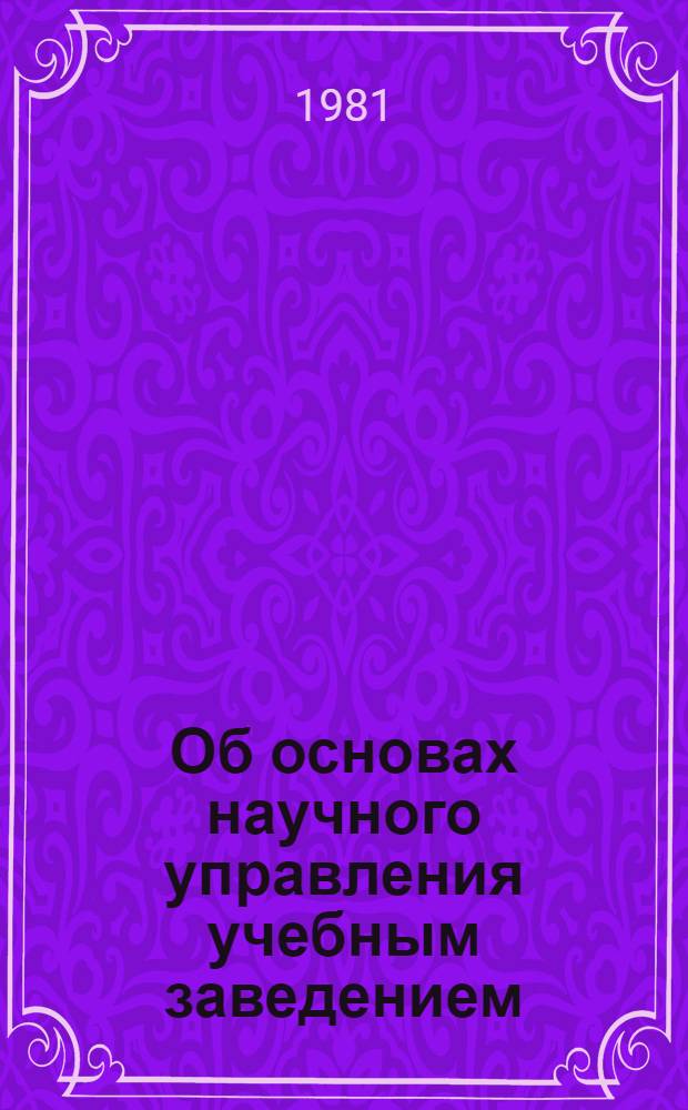 Об основах научного управления учебным заведением : Метод. рекомендации