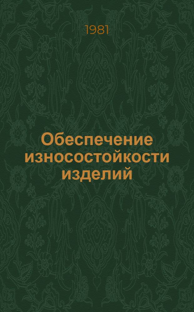 Обеспечение износостойкости изделий : Метод оценки противозадир. свойств материалов протягиванием тон. пластинчатых образцов, сжатых вдавливанием индентора : Метод. рекомендации : МР 29-81
