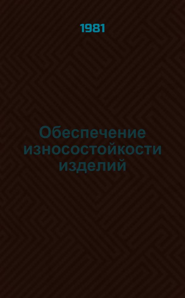 Обеспечение износостойкости изделий : Расчет коэффициента трения тяжелонагруж. сопряжений при качении с проскальзыванием (со смазкой) : Метод. рекомендации : МР 19-81