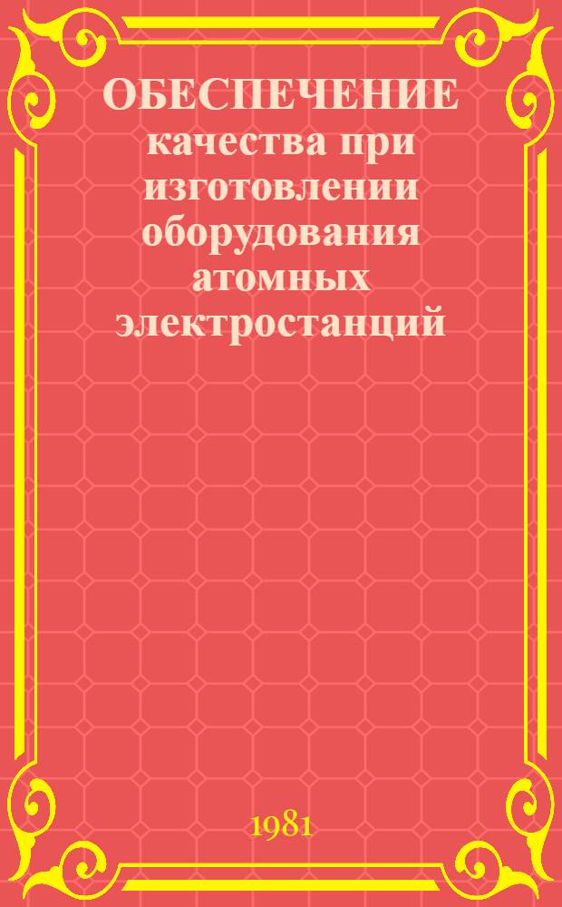 ОБЕСПЕЧЕНИЕ качества при изготовлении оборудования атомных электростанций : Руководство по безопасности