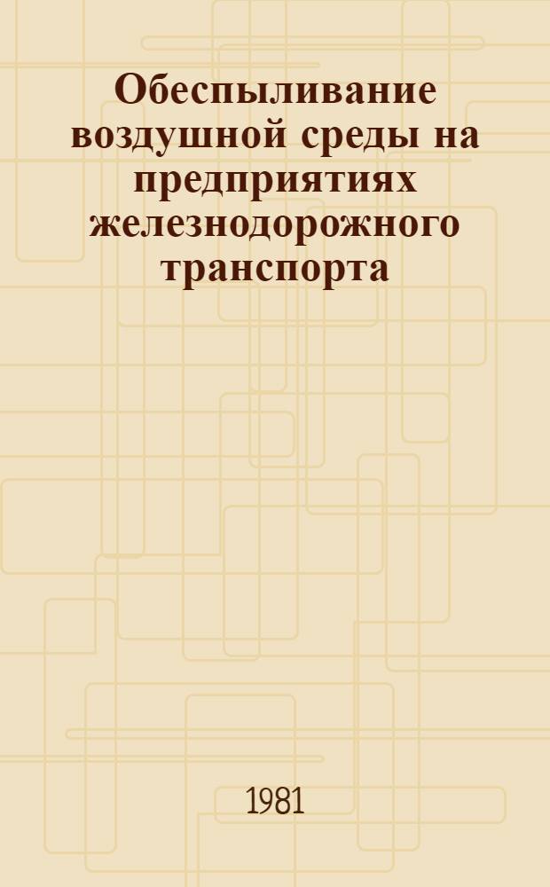 Обеспыливание воздушной среды на предприятиях железнодорожного транспорта : Сб. статей