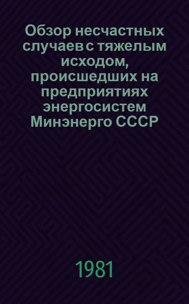 [Обзор несчастных случаев с тяжелым исходом, происшедших на предприятиях энергосистем Минэнерго СССР]