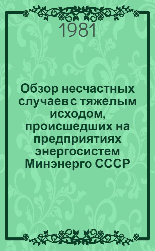 [Обзор несчастных случаев с тяжелым исходом, происшедших на предприятиях энергосистем Минэнерго СССР]