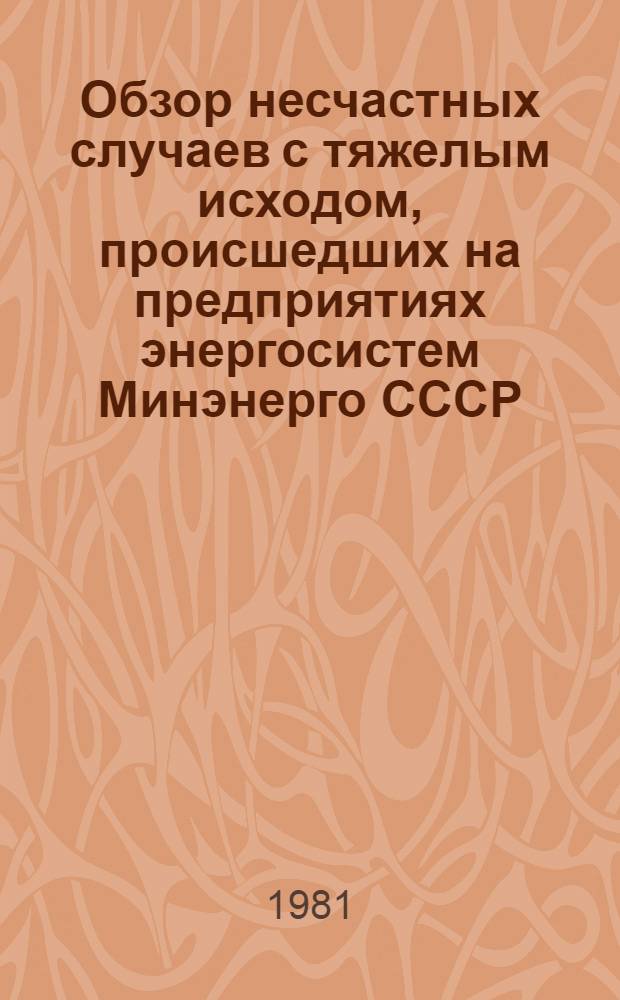 [Обзор несчастных случаев с тяжелым исходом, происшедших на предприятиях энергосистем Минэнерго СССР]